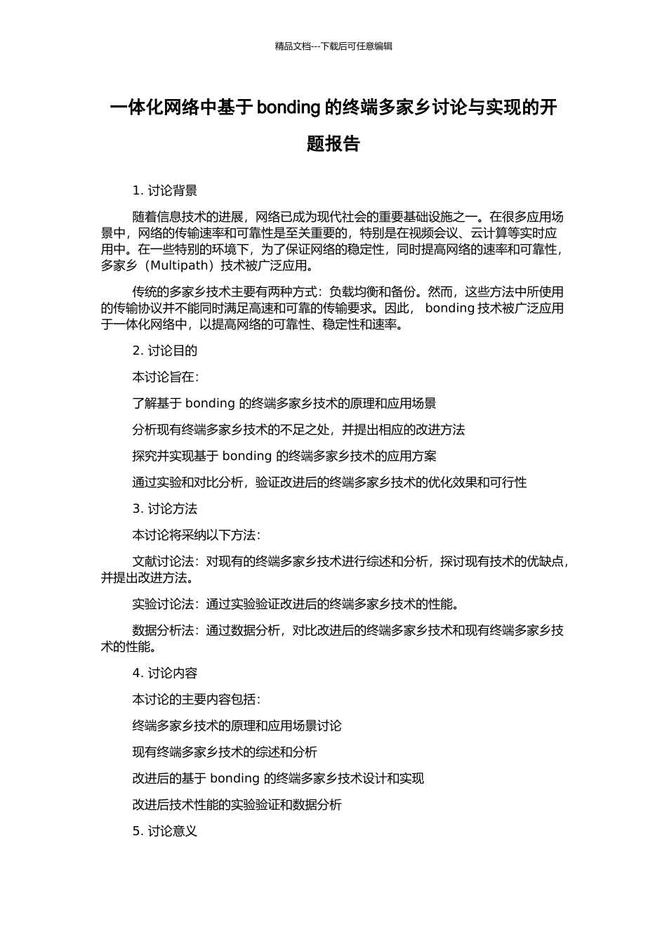 一体化网络中基于bonding的终端多家乡研究与实现的开题报告_第1页