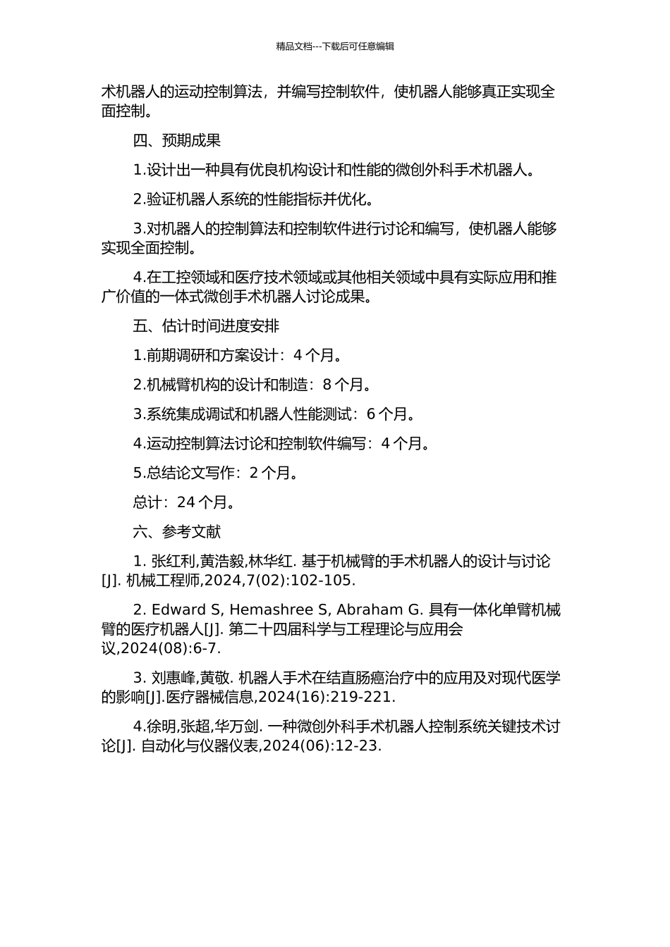 一体式微创外科手术机器人机构设计及研究的开题报告_第2页