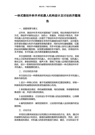 一体式微创外科手术机器人机构设计及研究的开题报告