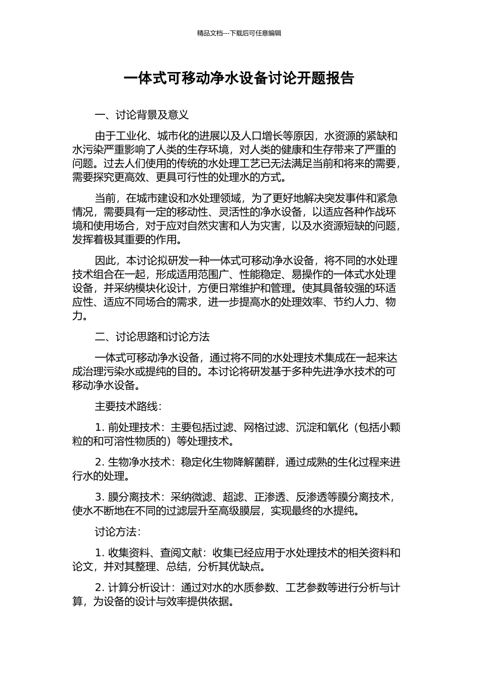 一体式可移动净水设备研究开题报告_第1页