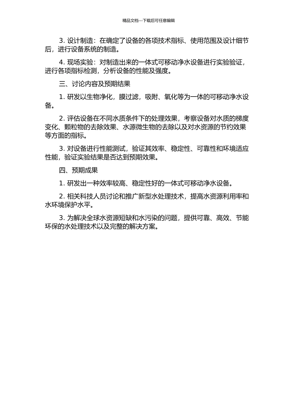 一体式可移动净水设备研究开题报告_第2页