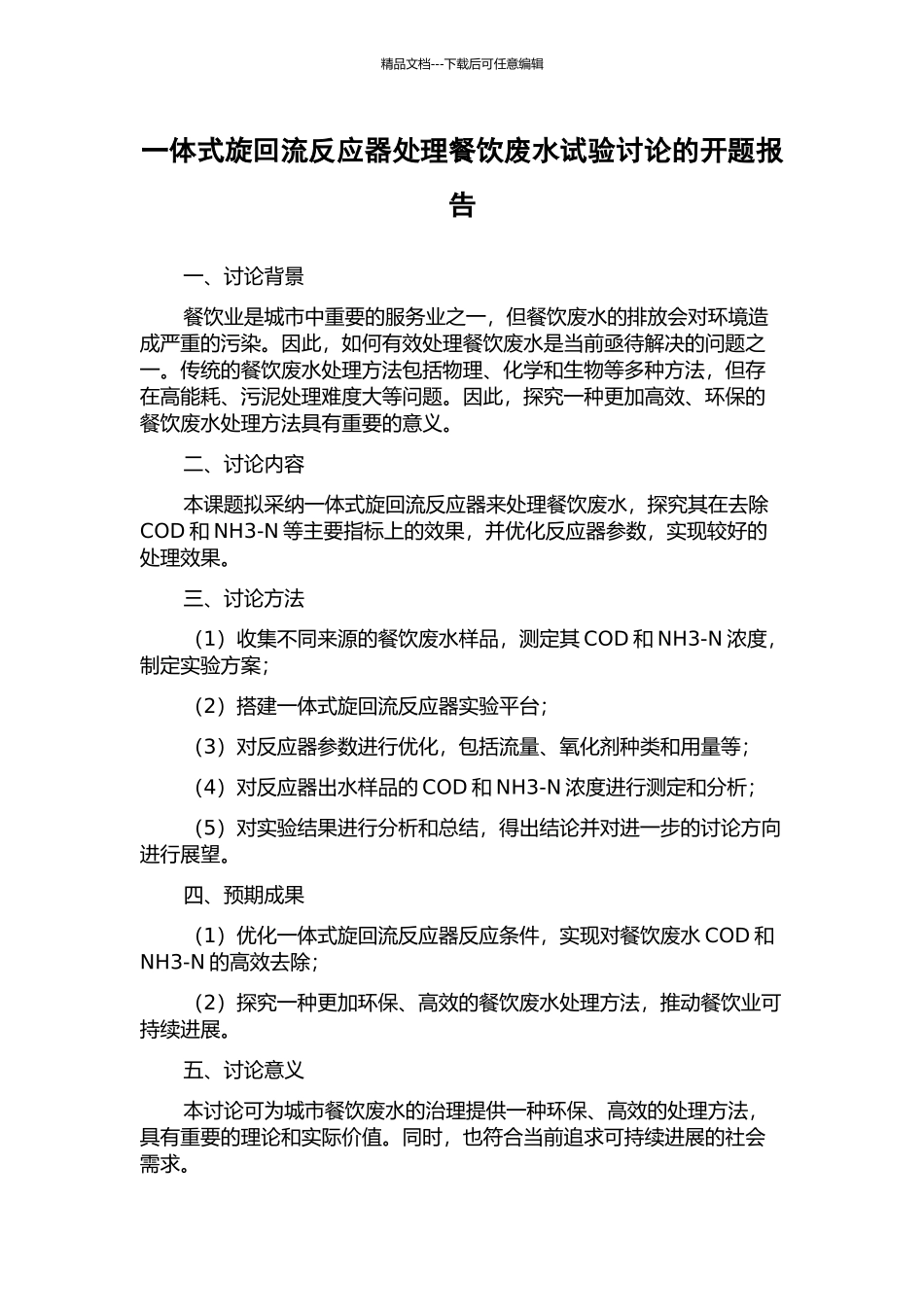 一体式旋回流反应器处理餐饮废水试验研究的开题报告_第1页