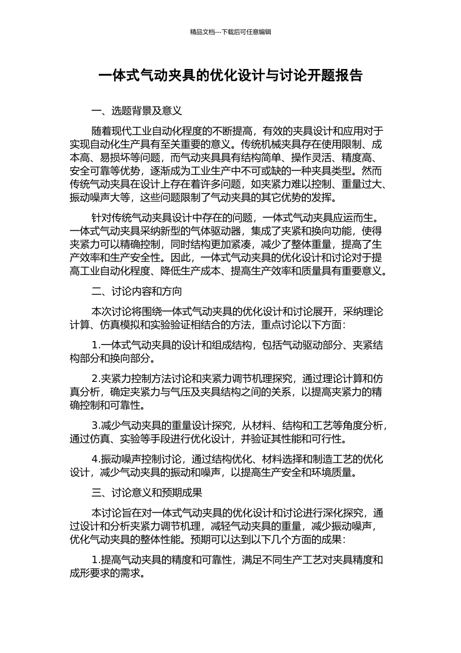 一体式气动夹具的优化设计与研究开题报告_第1页