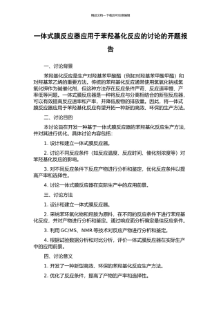 一体式膜反应器应用于苯羟基化反应的研究的开题报告