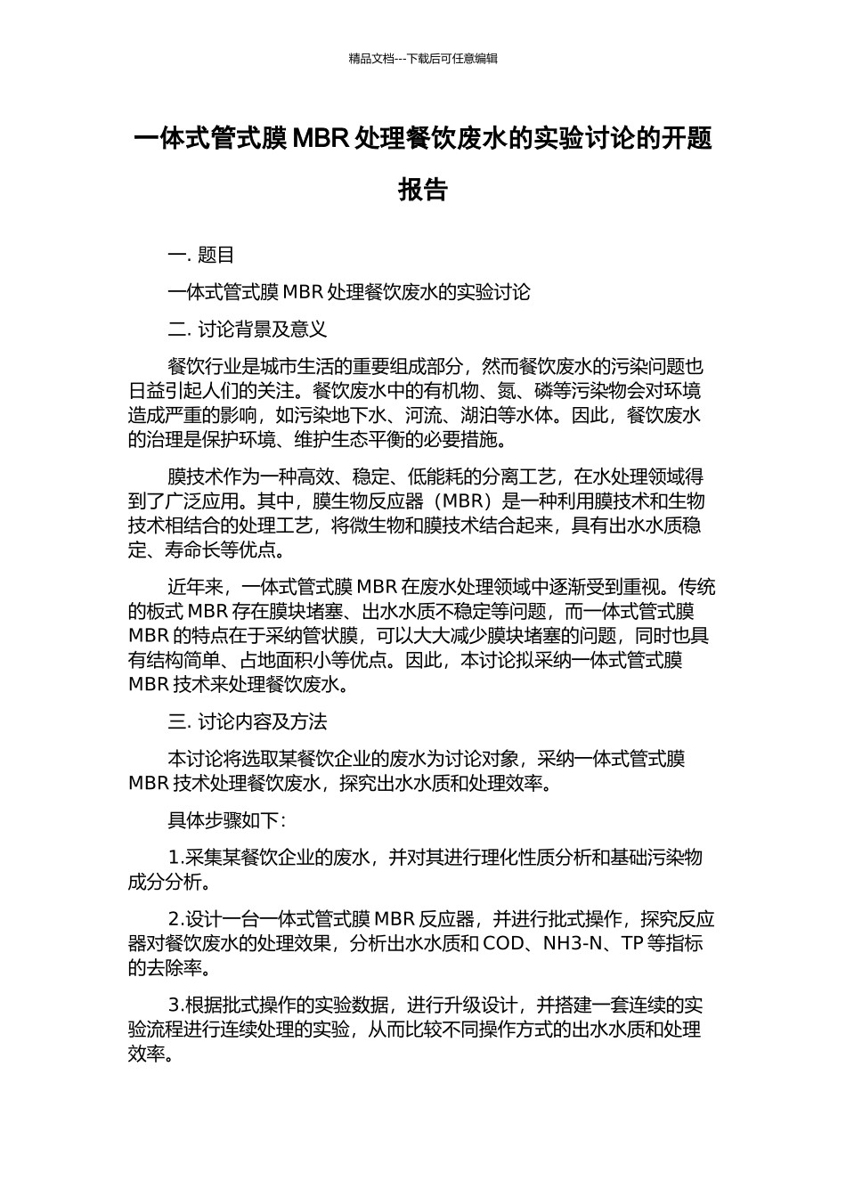 一体式管式膜MBR处理餐饮废水的实验研究的开题报告_第1页