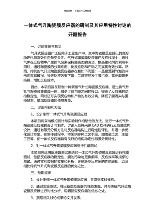 一体式气升陶瓷膜反应器的研制及其应用特性研究的开题报告