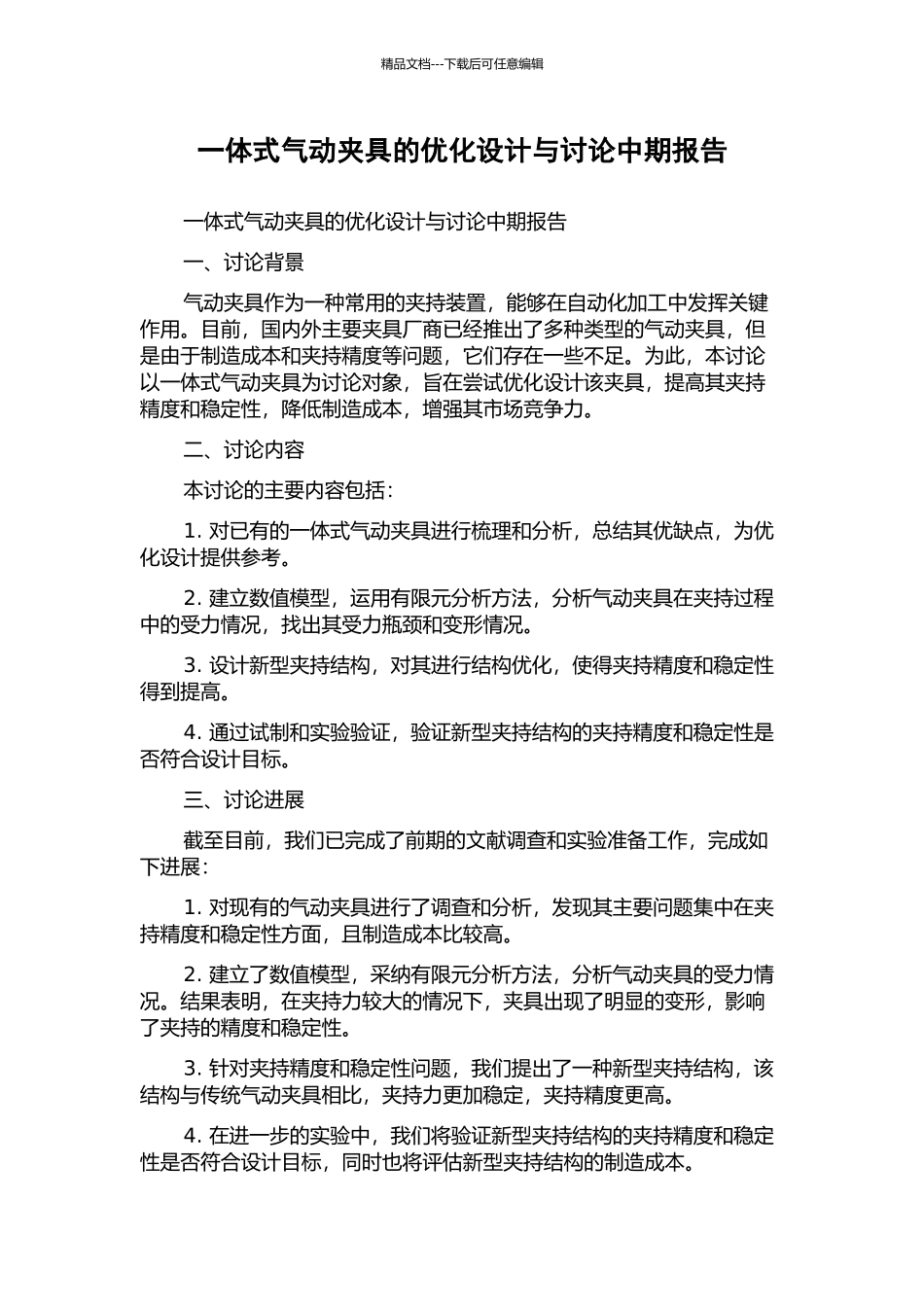 一体式气动夹具的优化设计与研究中期报告_第1页