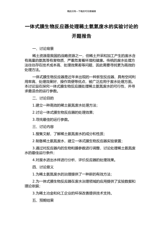 一体式膜生物反应器处理稀土氨氮废水的实验研究的开题报告