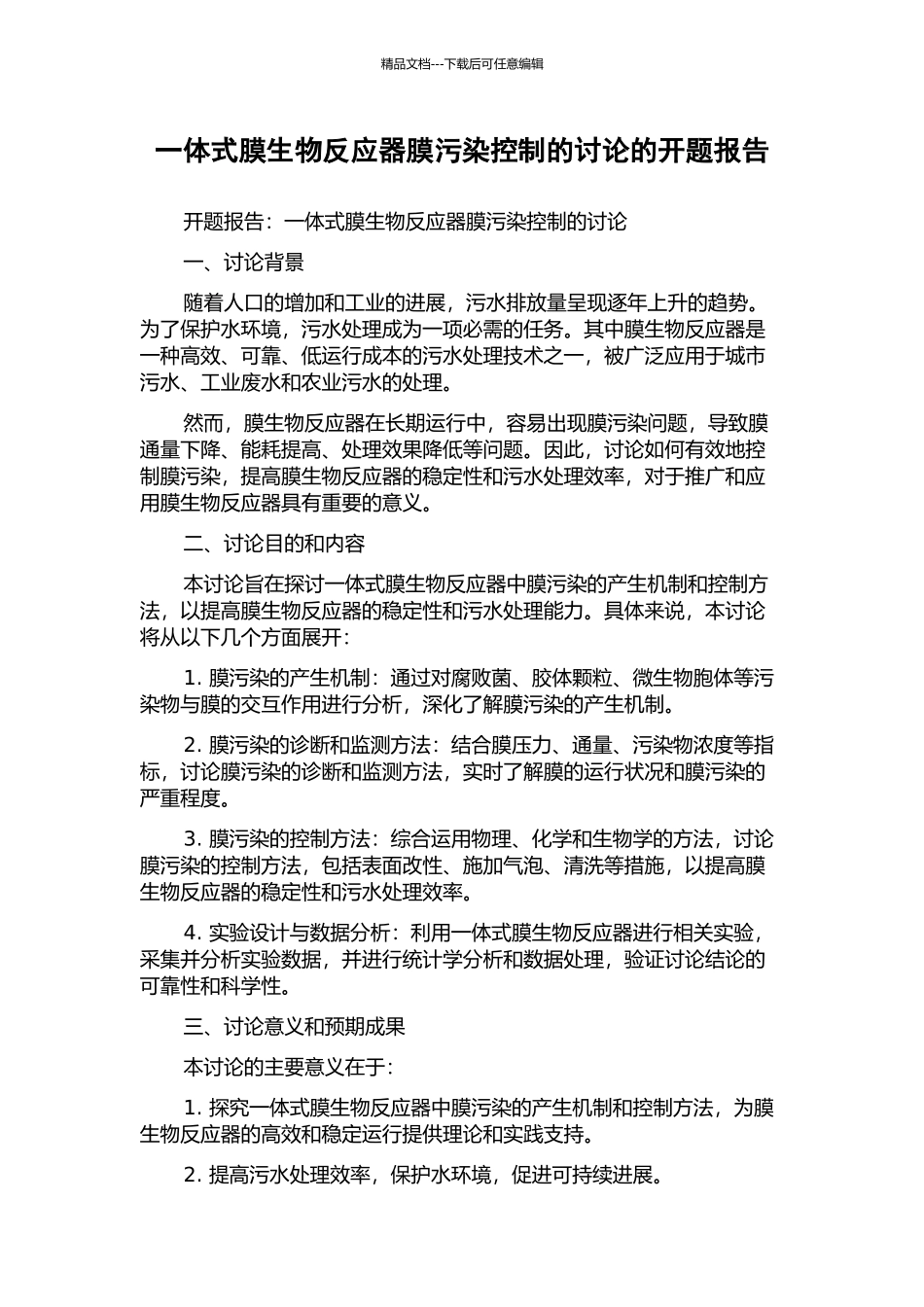 一体式膜生物反应器膜污染控制的研究的开题报告_第1页