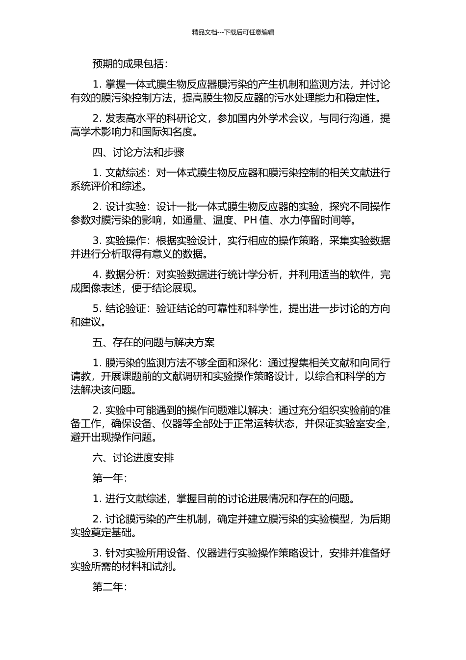 一体式膜生物反应器膜污染控制的研究的开题报告_第2页