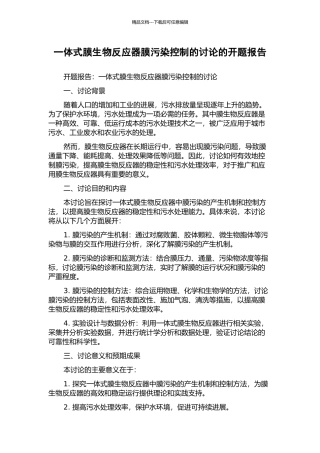 一体式膜生物反应器膜污染控制的研究的开题报告