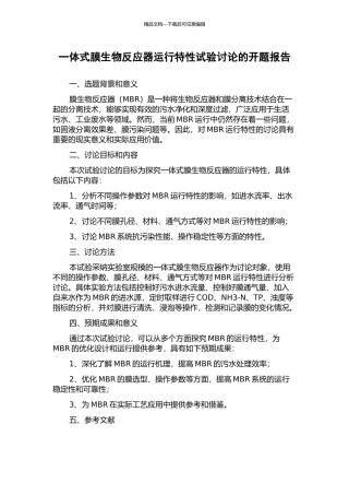 一体式膜生物反应器运行特性试验研究的开题报告