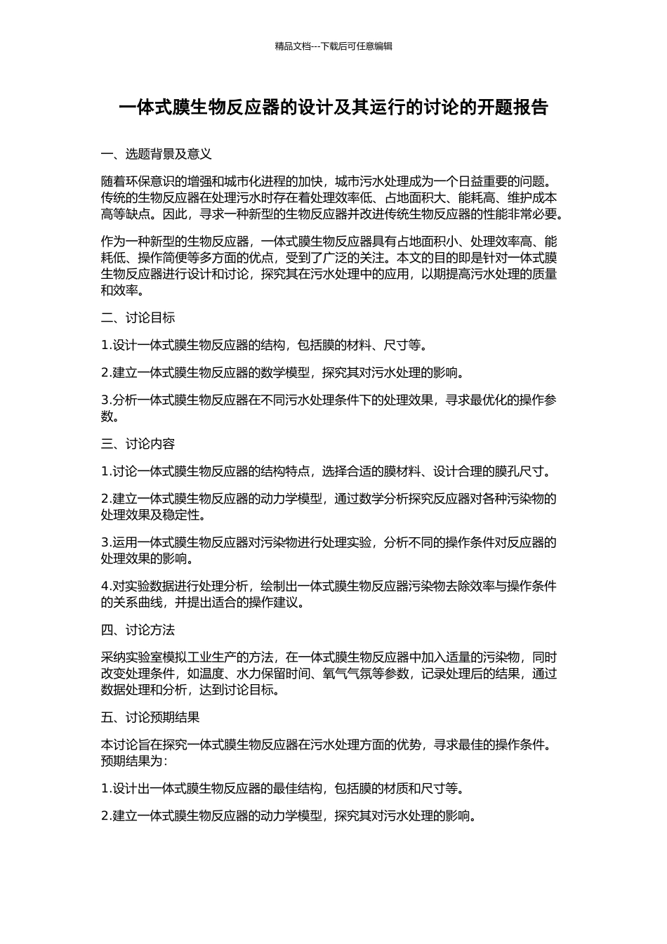 一体式膜生物反应器的设计及其运行的研究的开题报告_第1页