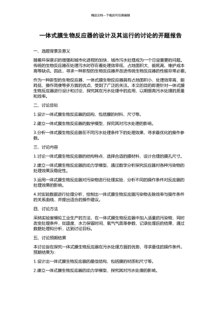 一体式膜生物反应器的设计及其运行的研究的开题报告