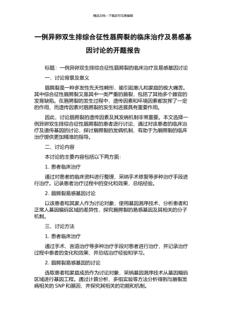 一例异卵双生排综合征性唇腭裂的临床治疗及易感基因研究的开题报告