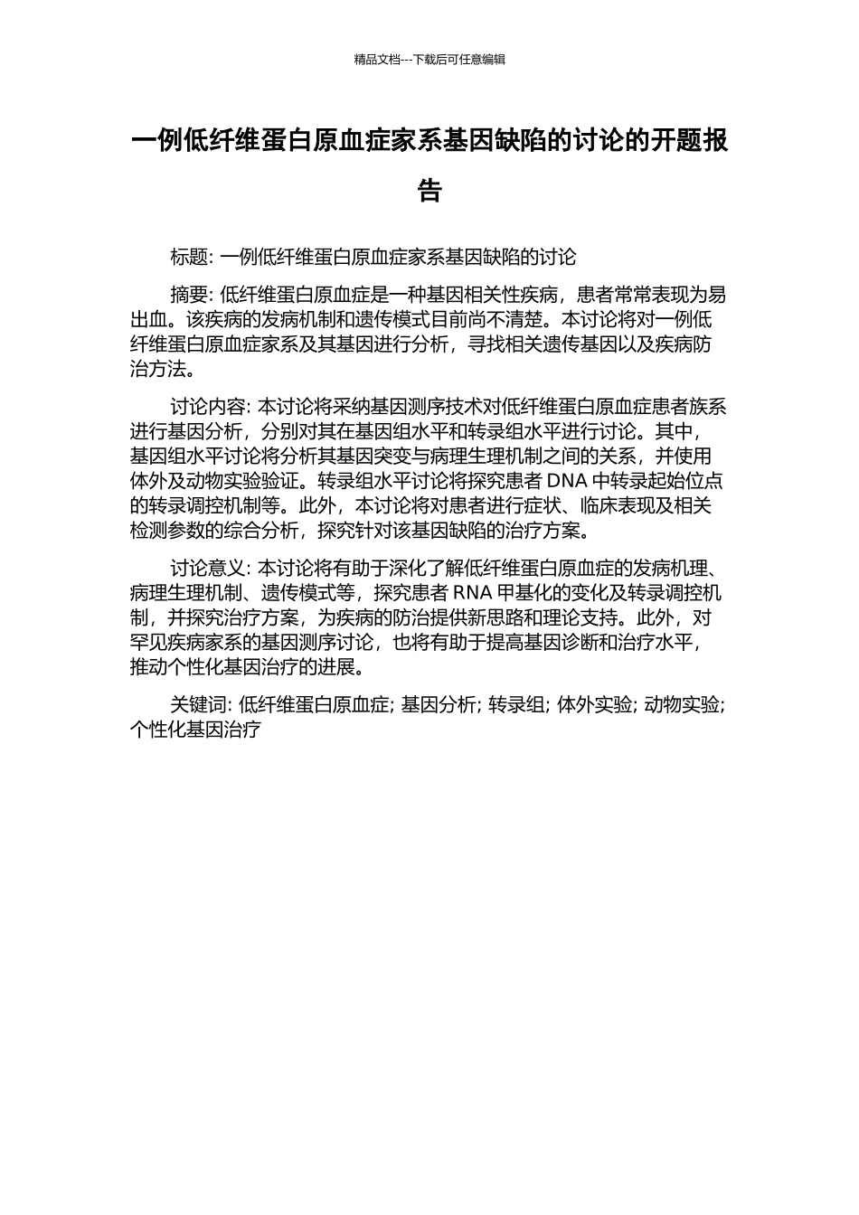 一例低纤维蛋白原血症家系基因缺陷的研究的开题报告_第1页