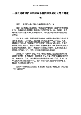 一例低纤维蛋白原血症家系基因缺陷的研究的开题报告
