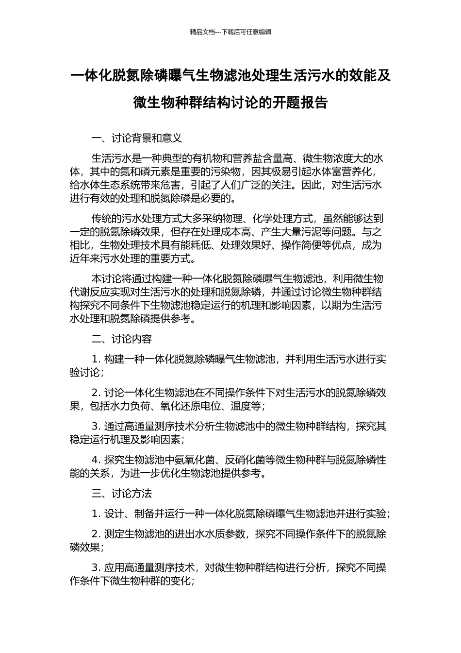 一体化脱氮除磷曝气生物滤池处理生活污水的效能及微生物种群结构研究的开题报告_第1页
