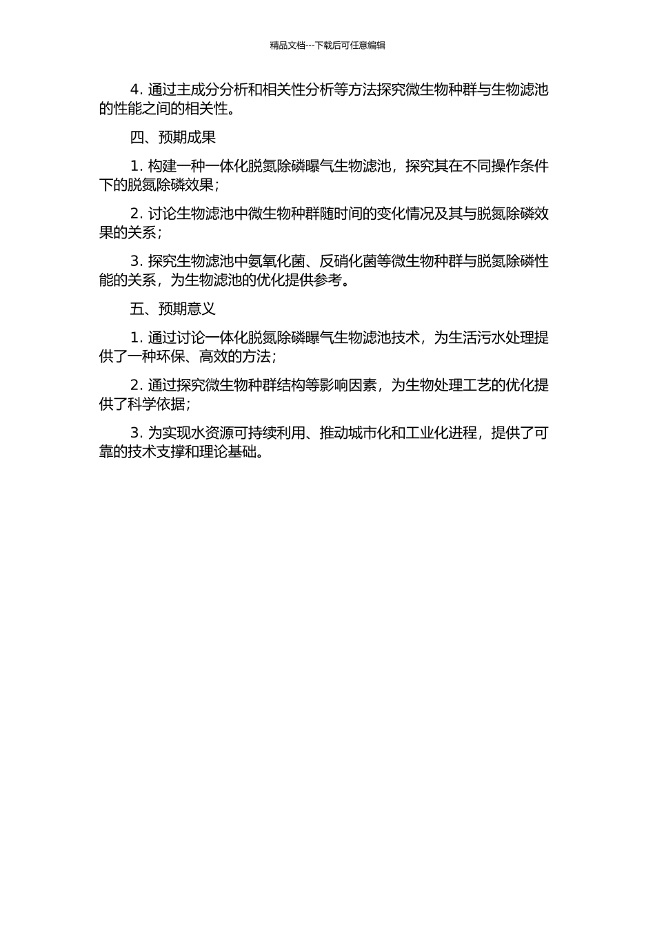 一体化脱氮除磷曝气生物滤池处理生活污水的效能及微生物种群结构研究的开题报告_第2页