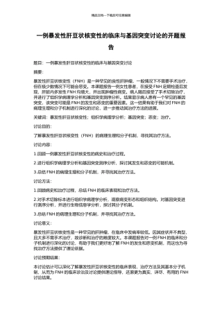 一例暴发性肝豆状核变性的临床与基因突变研究的开题报告