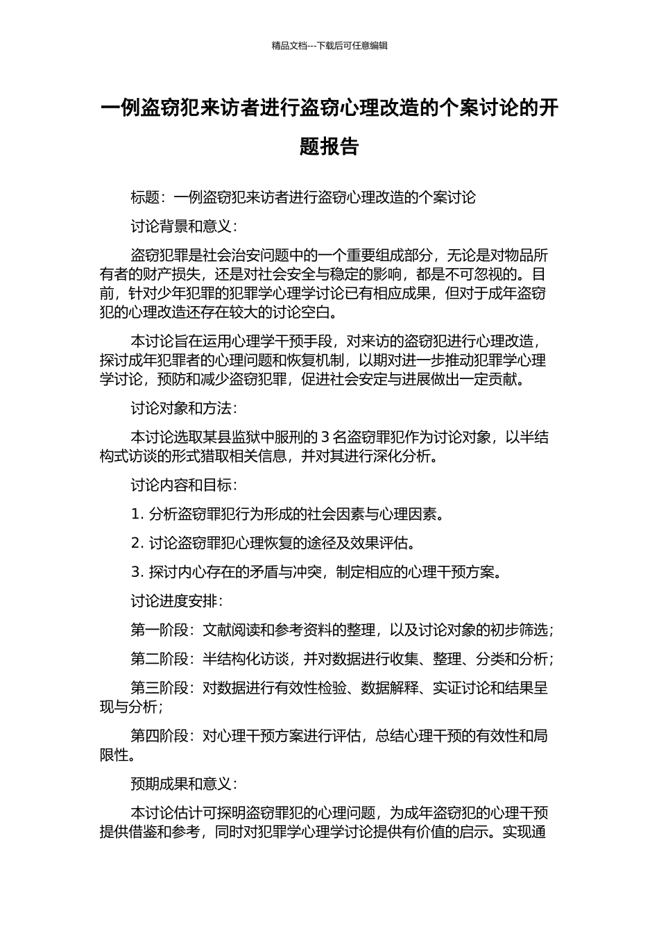 一例盗窃犯来访者进行盗窃心理改造的个案研究的开题报告_第1页