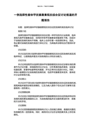 一例选择性垂体甲状腺激素抵抗综合征研究报道的开题报告