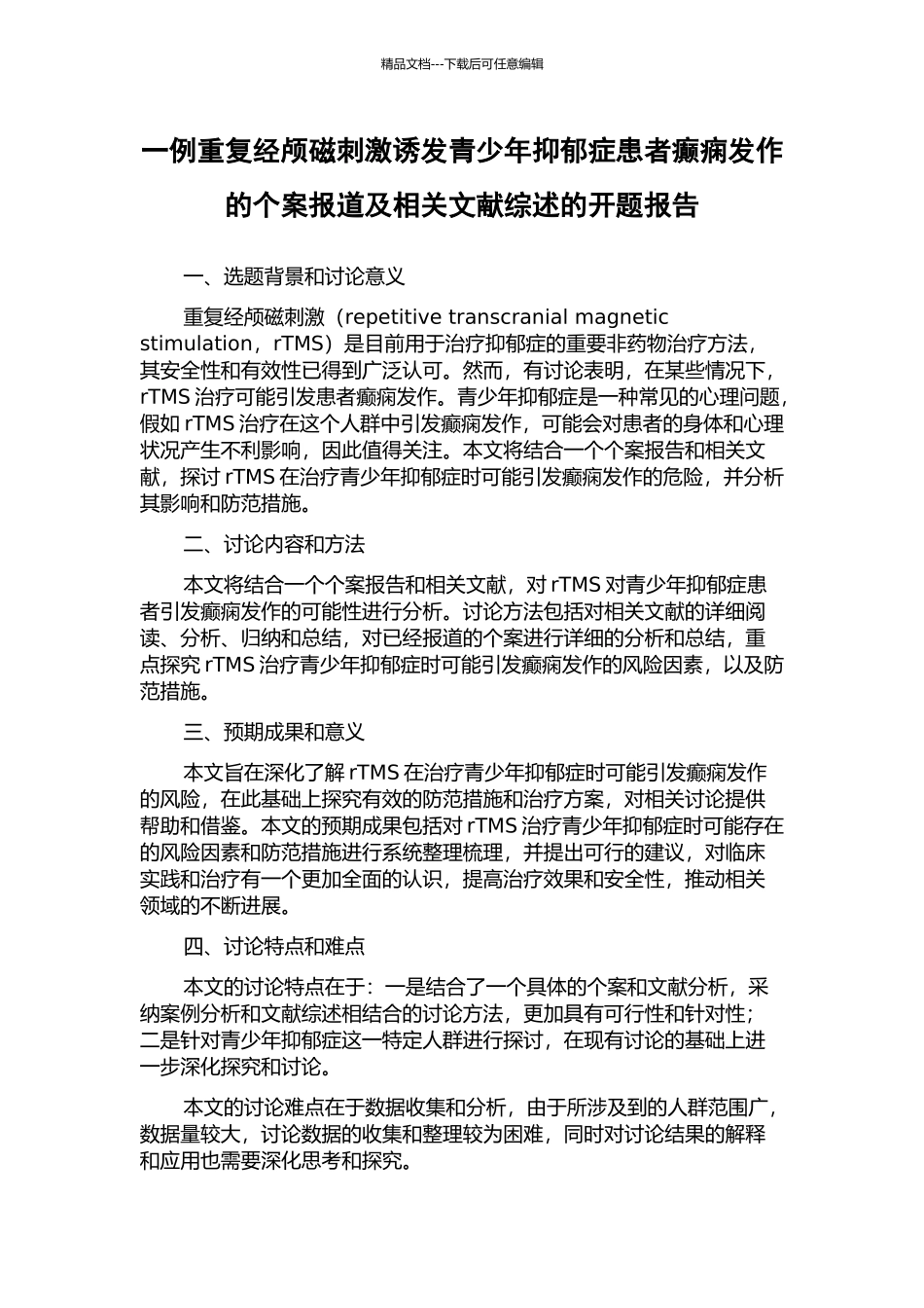 一例重复经颅磁刺激诱发青少年抑郁症患者癫痫发作的个案报道及相关文献综述的开题报告_第1页