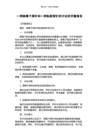 一例铜离子探针和一例粘度探针的研究的开题报告