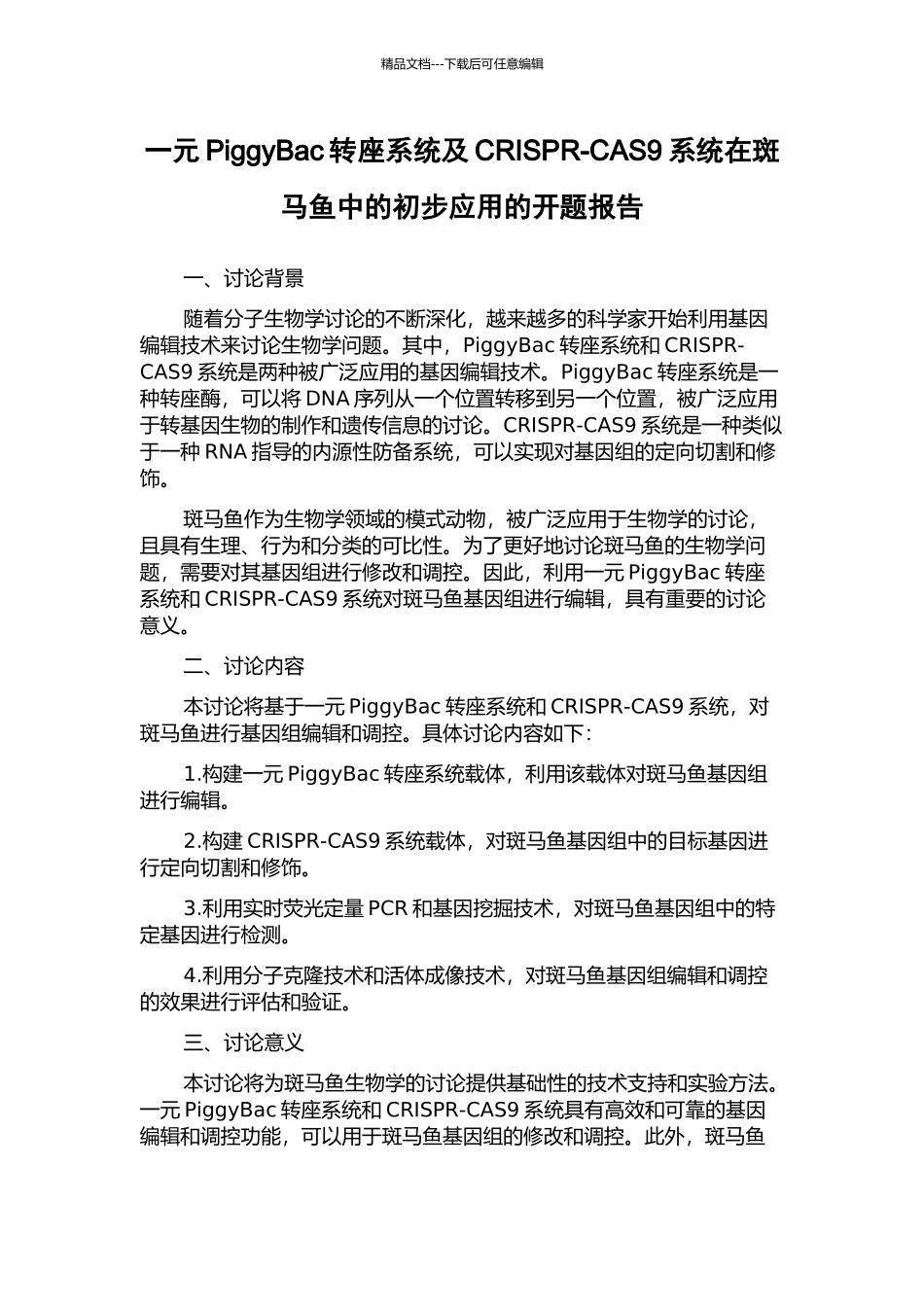 一元PiggyBac转座系统及CRISPR-CAS9系统在斑马鱼中的初步应用的开题报告_第1页