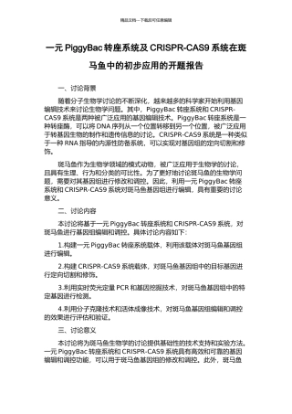 一元PiggyBac转座系统及CRISPR-CAS9系统在斑马鱼中的初步应用的开题报告
