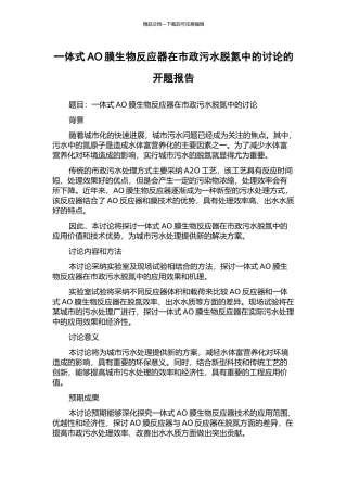 一体式AO膜生物反应器在市政污水脱氮中的研究的开题报告