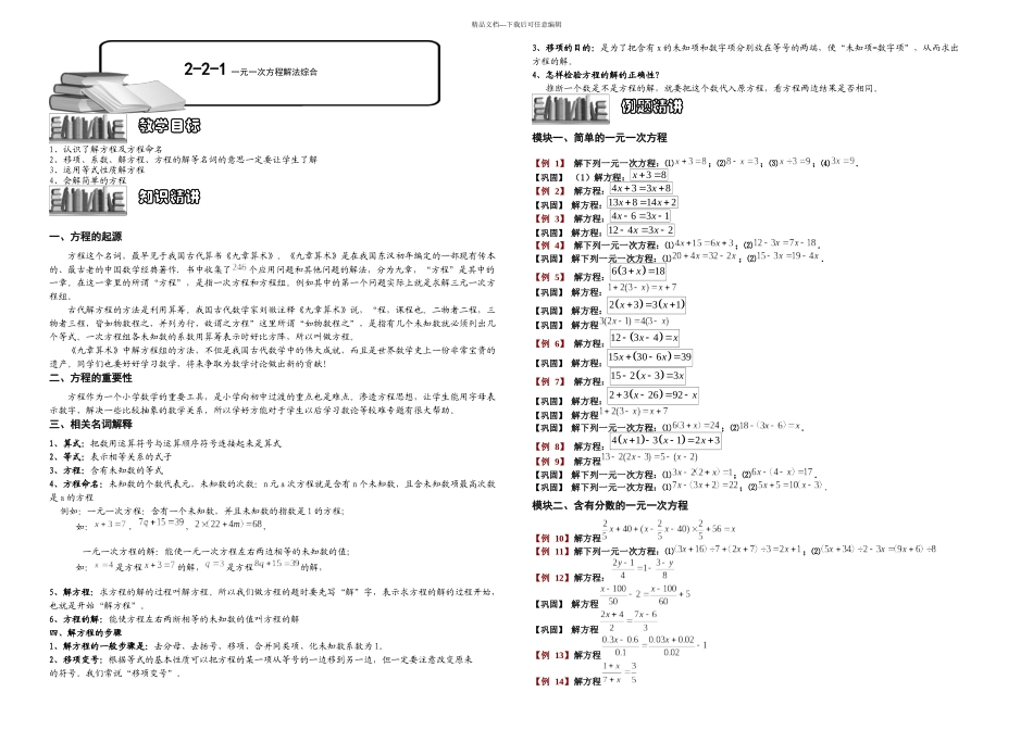 一元一次方程解法综合题库学生_第1页