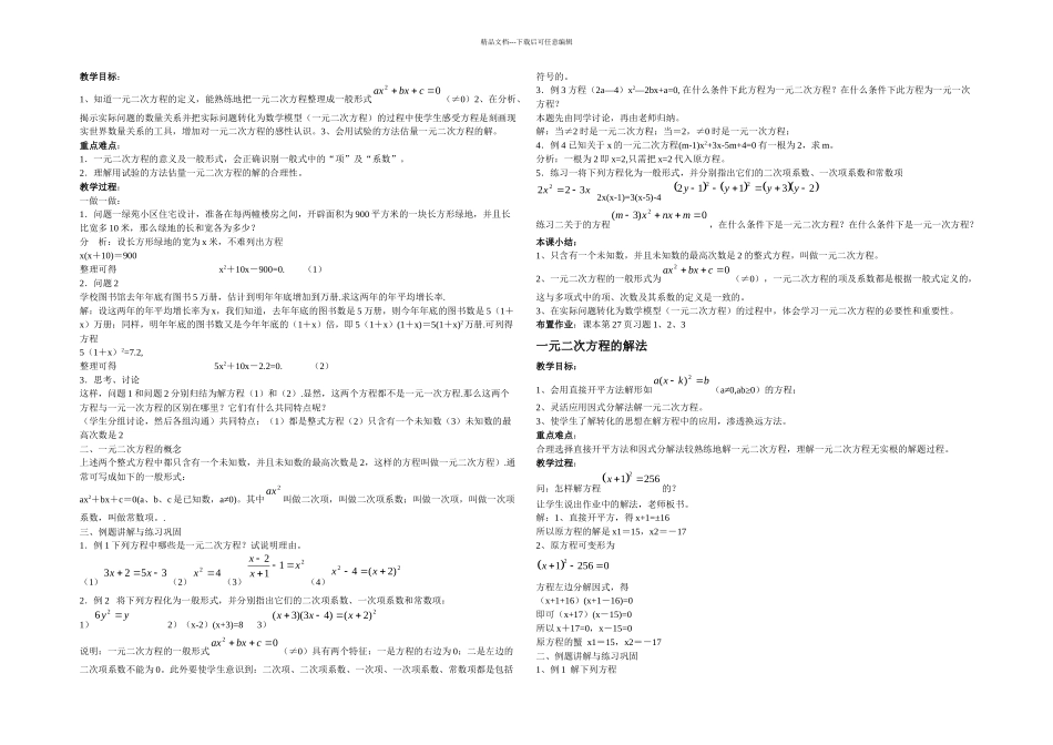 一元二次方程全章教案华东师大版_第1页