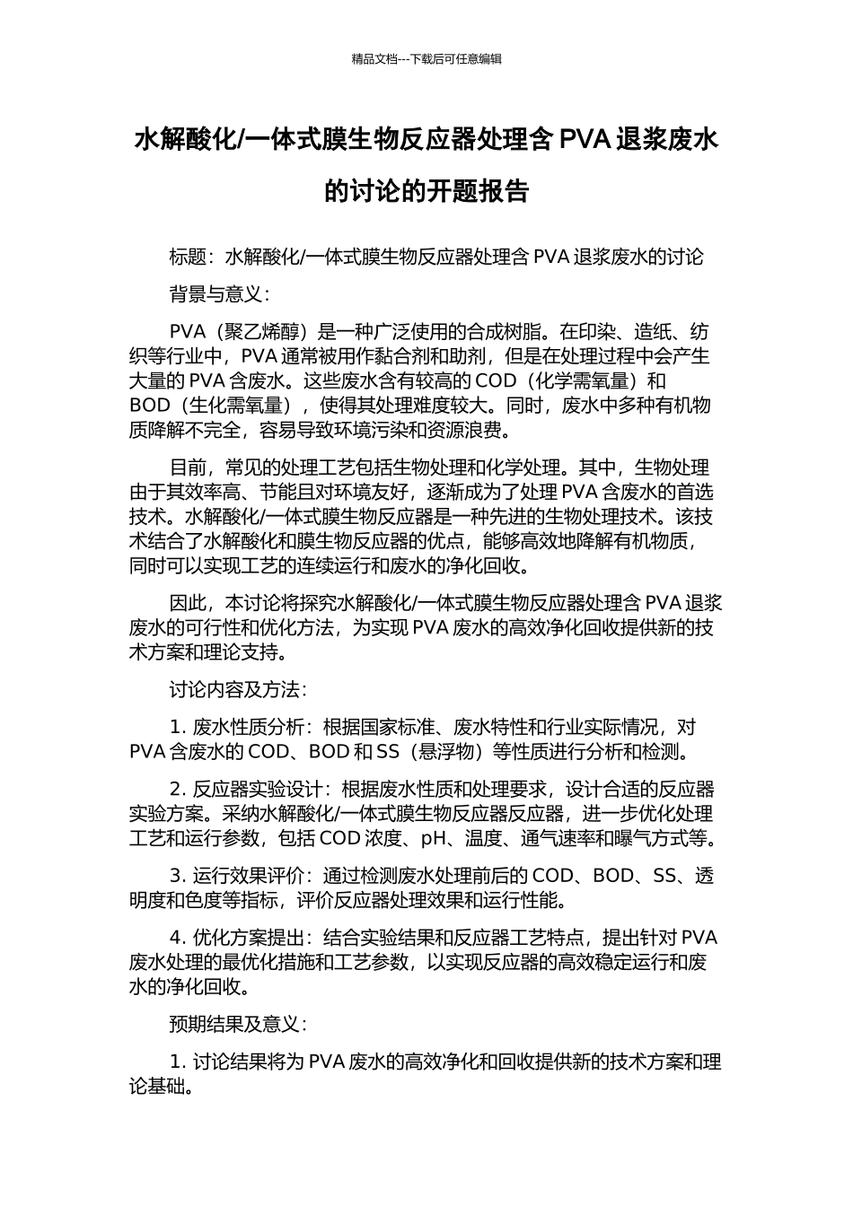 一体式膜生物反应器处理含PVA退浆废水的研究的开题报告_第1页