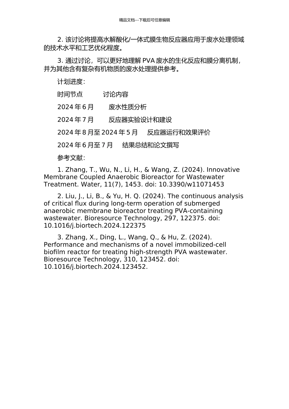 一体式膜生物反应器处理含PVA退浆废水的研究的开题报告_第2页