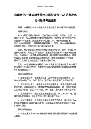 一体式膜生物反应器处理含PVA退浆废水的研究的开题报告