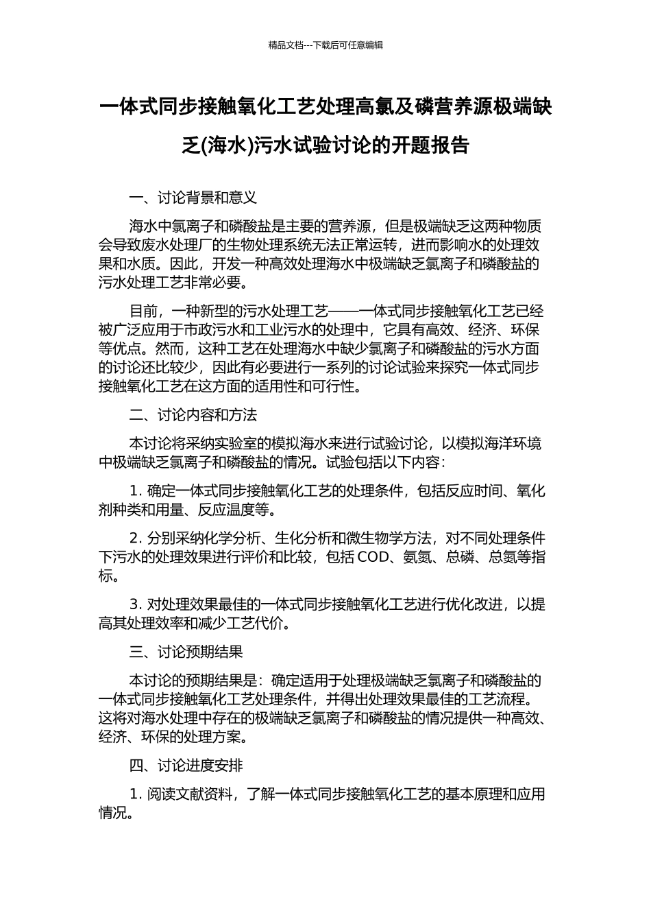 一体式同步接触氧化工艺处理高氯及磷营养源极端缺乏污水试验研究的开题报告_第1页