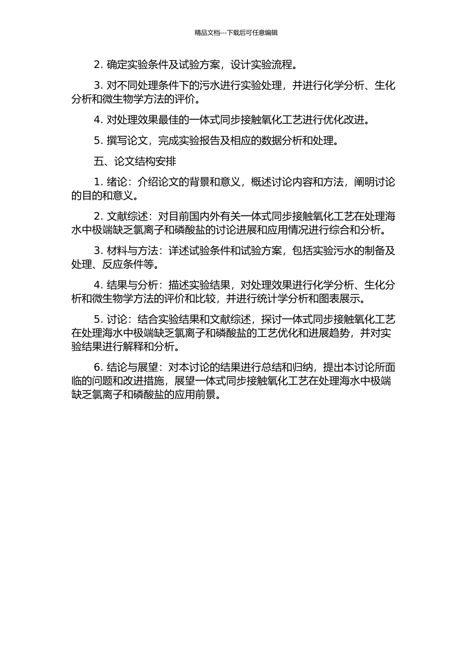 一体式同步接触氧化工艺处理高氯及磷营养源极端缺乏污水试验研究的开题报告_第2页