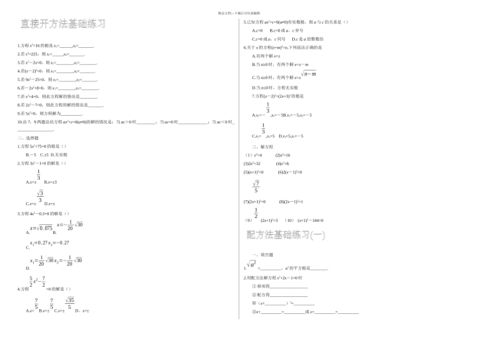 一元二次方程的解法基础训练及一元二次方程知识点_第1页