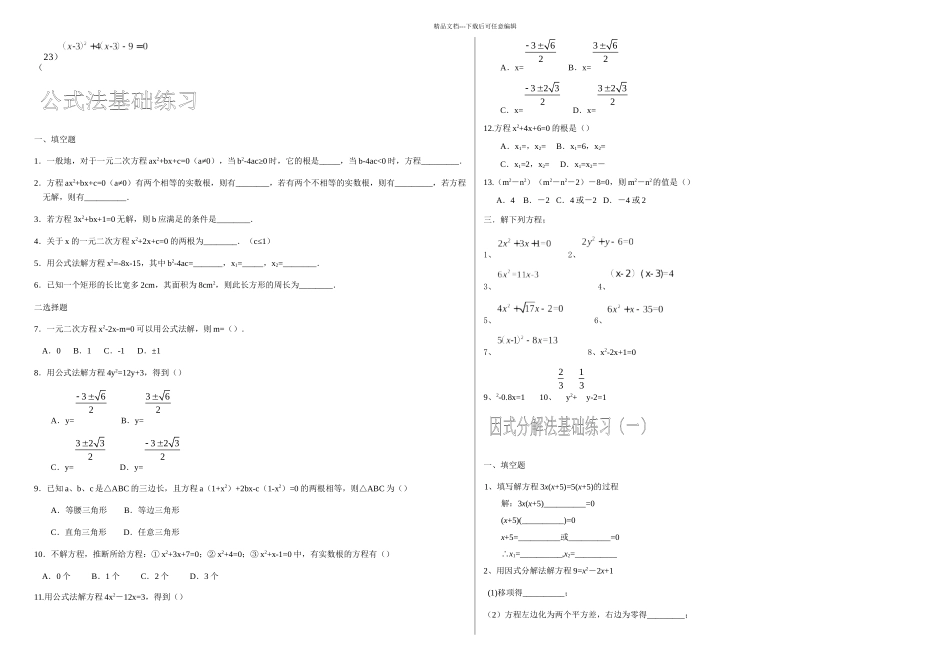 一元二次方程的解法基础训练及一元二次方程知识点_第3页