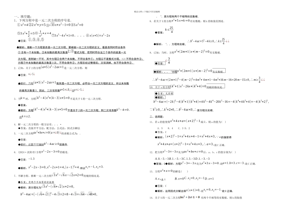 一元二次方程练习题及深解析_第1页