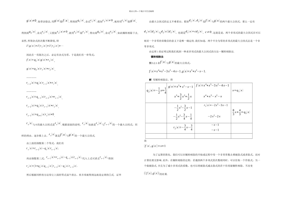 一元多项式最大公因式的求法_第2页