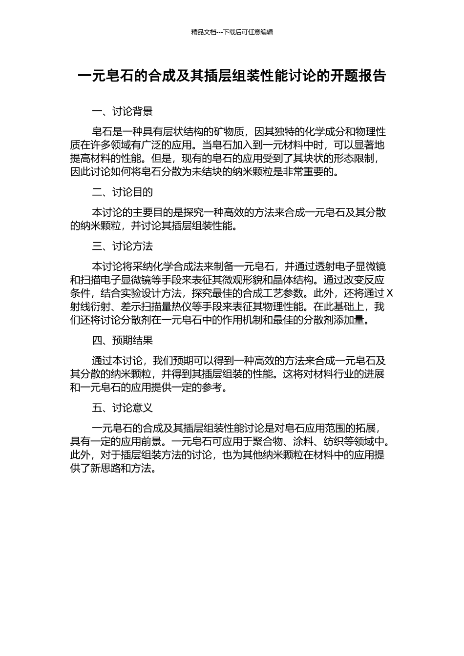 一元皂石的合成及其插层组装性能研究的开题报告_第1页