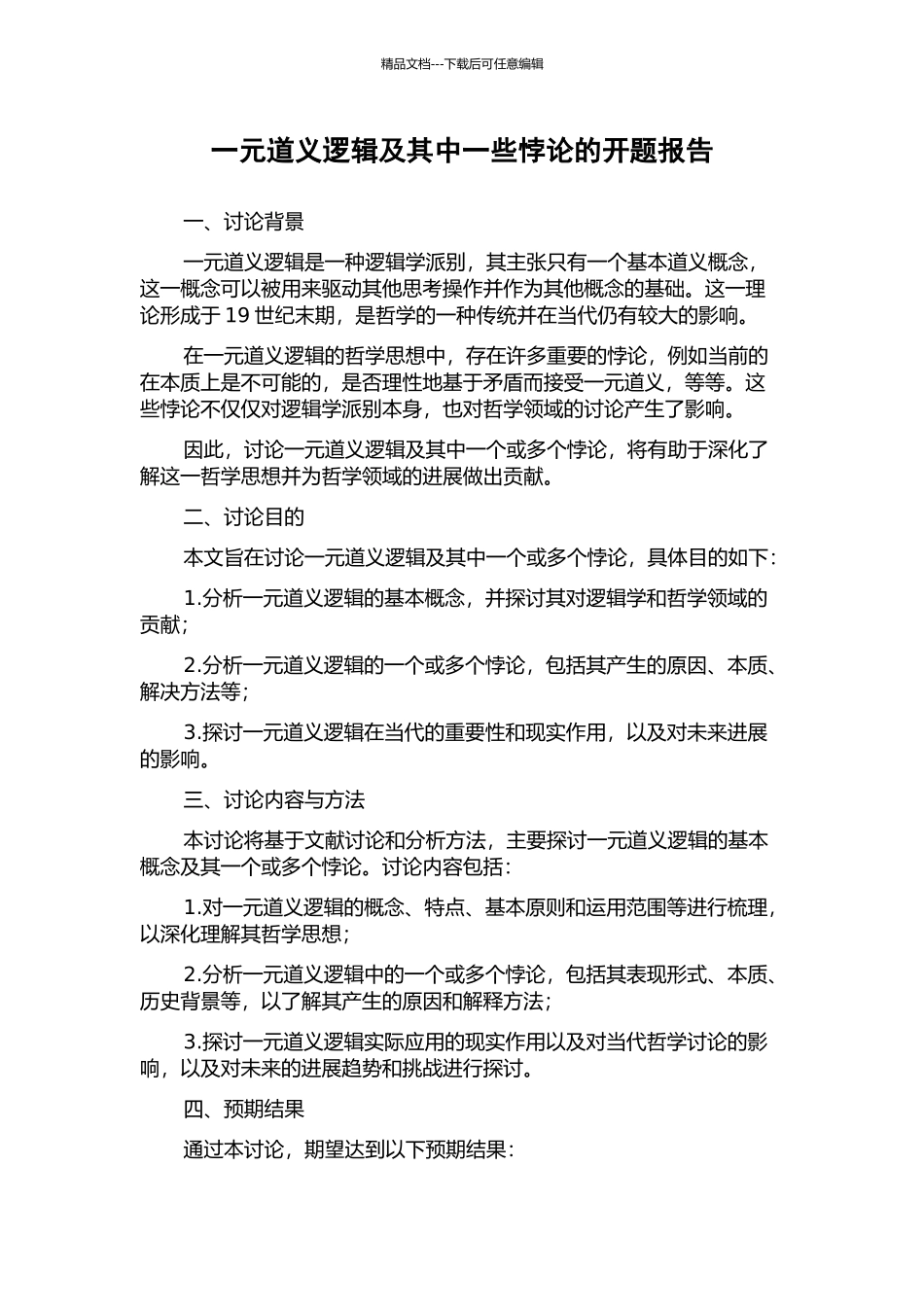 一元道义逻辑及其中一些悖论的开题报告_第1页