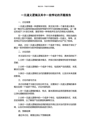 一元道义逻辑及其中一些悖论的开题报告