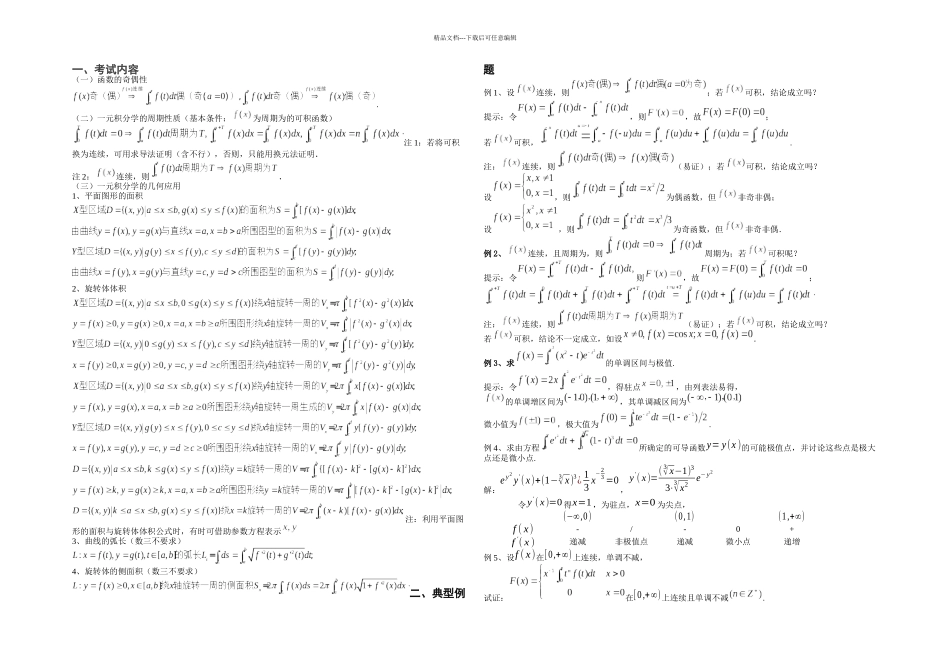 一元微积分学的几何综合应用全程_第1页