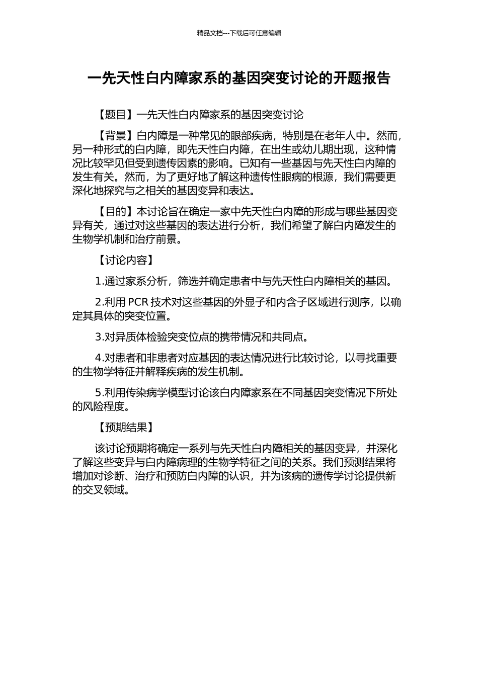 一先天性白内障家系的基因突变研究的开题报告_第1页