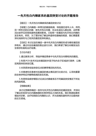 一先天性白内障家系的基因突变研究的开题报告