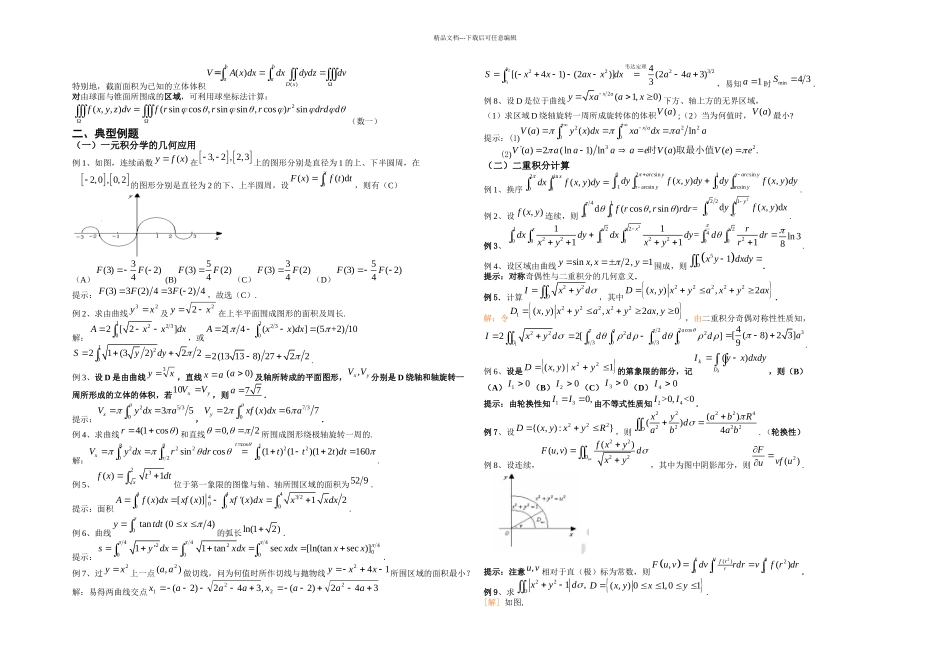 一元积分学的几何应用与重积分计算_第2页