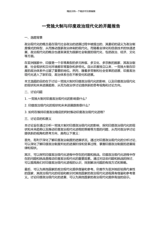 一党独大制与印度政治现代化的开题报告